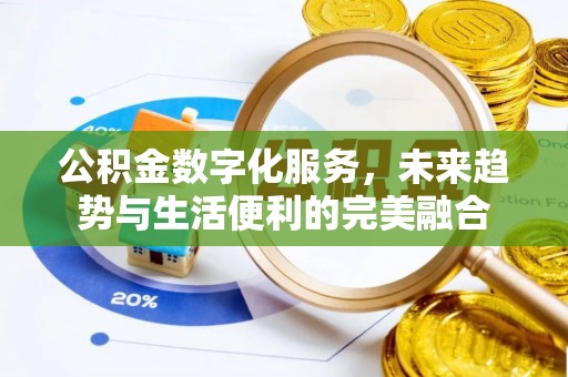 华坪公积金数字化服务，未来趋势与生活便利的完美融合