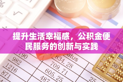 华坪提升生活幸福感，公积金便民服务的创新与实践