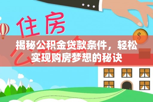 华坪揭秘公积金贷款条件，轻松实现购房梦想的秘诀
