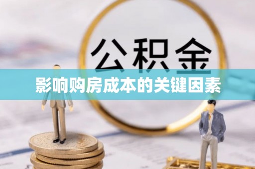 华坪影响购房成本的关键因素