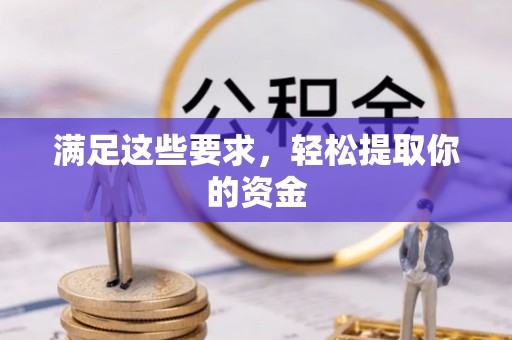 华坪满足这些要求，轻松提取你的资金