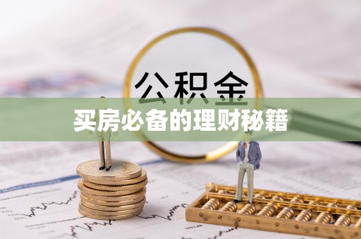 华坪买房必备的理财秘籍