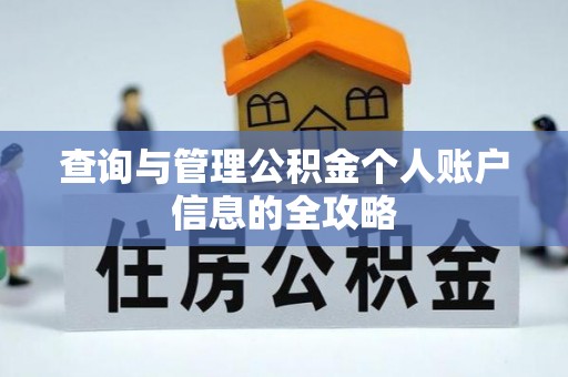 华坪查询与管理公积金个人账户信息的全攻略