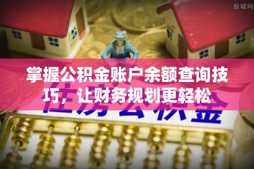 华坪掌握公积金账户余额查询技巧，让财务规划更轻松