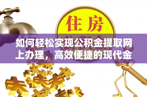 华坪如何轻松实现公积金提取网上办理，高效便捷的现代金融服务