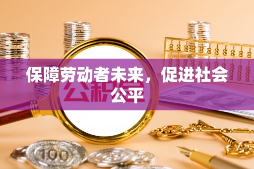 华坪保障劳动者未来，促进社会公平
