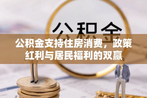 华坪公积金支持住房消费，政策红利与居民福利的双赢