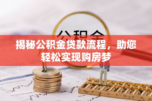 华坪揭秘公积金贷款流程，助您轻松实现购房梦