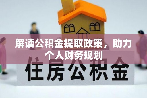 华坪解读公积金提取政策，助力个人财务规划