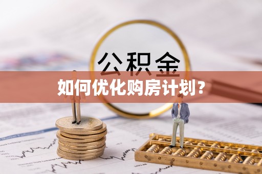 华坪如何优化购房计划？