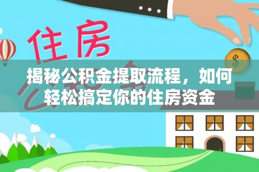 华坪揭秘公积金提取流程，如何轻松搞定你的住房资金