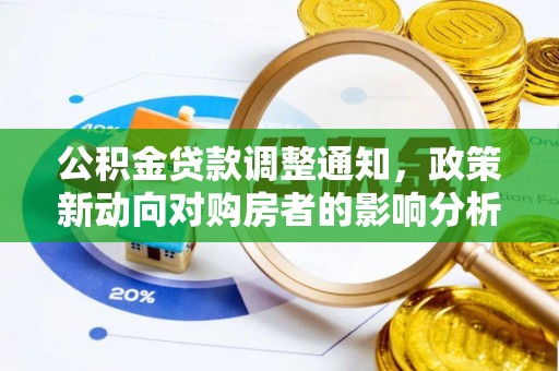 华坪公积金贷款调整通知，政策新动向对购房者的影响分析