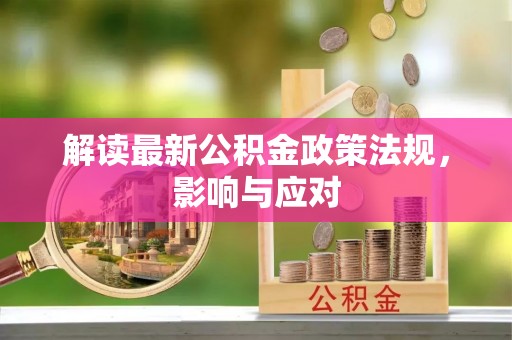 华坪解读最新公积金政策法规，影响与应对