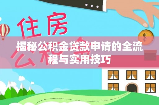 华坪揭秘公积金贷款申请的全流程与实用技巧