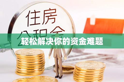 华坪轻松解决你的资金难题