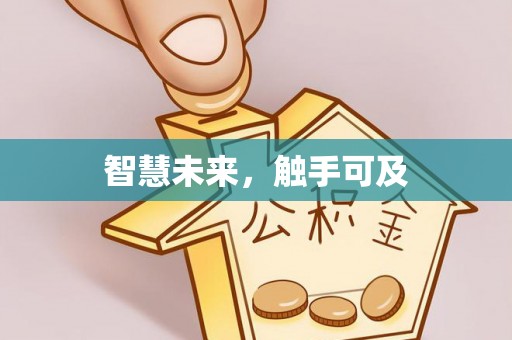 华坪智慧未来，触手可及
