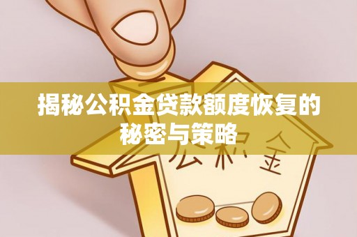 华坪揭秘公积金贷款额度恢复的秘密与策略