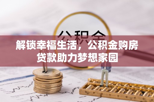 华坪解锁幸福生活，公积金购房贷款助力梦想家园