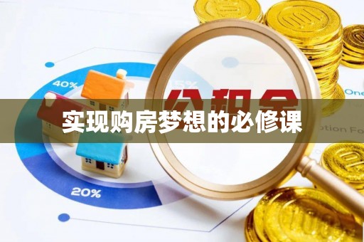 华坪实现购房梦想的必修课