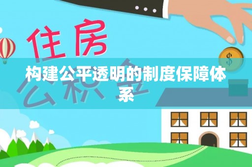华坪构建公平透明的制度保障体系