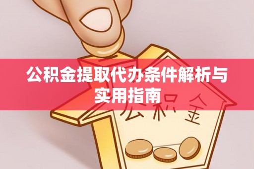华坪公积金提取代办条件解析与实用指南