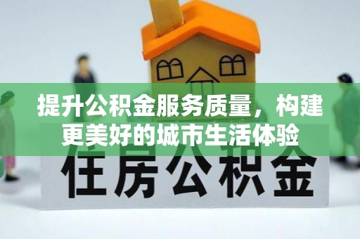 华坪提升公积金服务质量，构建更美好的城市生活体验
