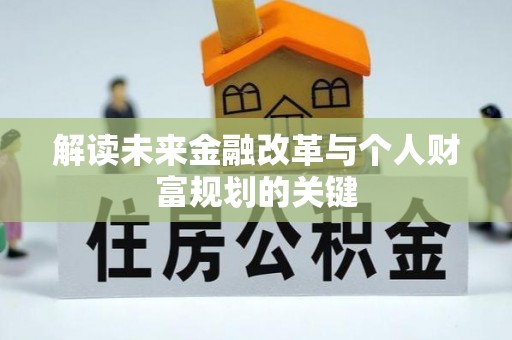 华坪解读未来金融改革与个人财富规划的关键