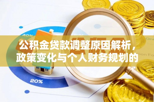 华坪公积金贷款调整原因解析，政策变化与个人财务规划的影响