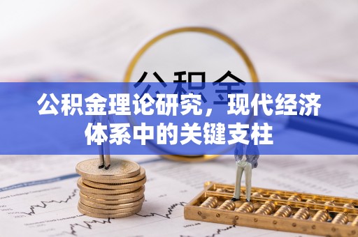 华坪公积金理论研究，现代经济体系中的关键支柱
