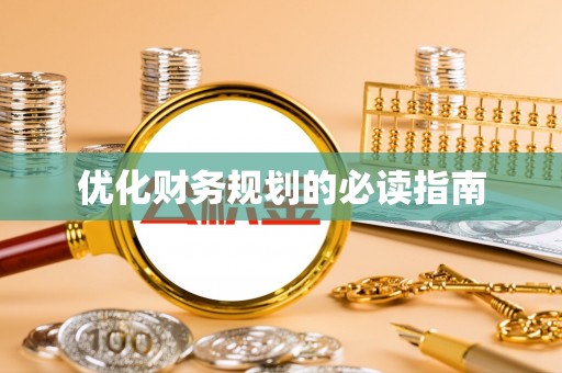 华坪优化财务规划的必读指南