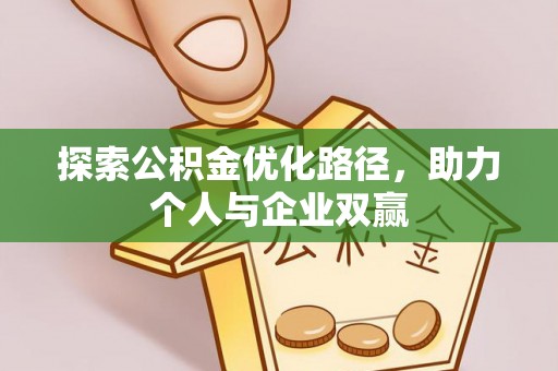 华坪探索公积金优化路径，助力个人与企业双赢