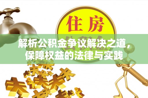 华坪解析公积金争议解决之道，保障权益的法律与实践