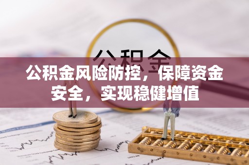 华坪公积金风险防控，保障资金安全，实现稳健增值