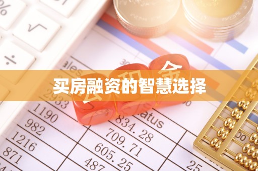 华坪买房融资的智慧选择
