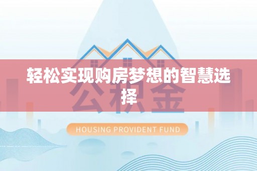 华坪轻松实现购房梦想的智慧选择