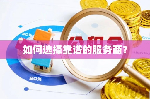 华坪如何选择靠谱的服务商？