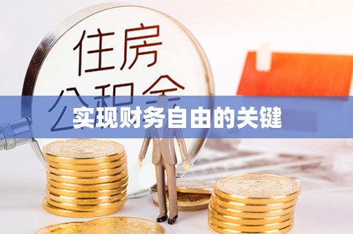 华坪实现财务自由的关键