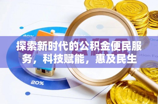 华坪探索新时代的公积金便民服务，科技赋能，惠及民生