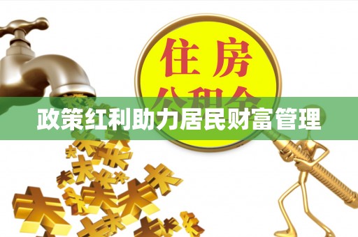 华坪政策红利助力居民财富管理