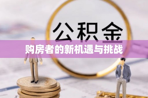 华坪购房者的新机遇与挑战