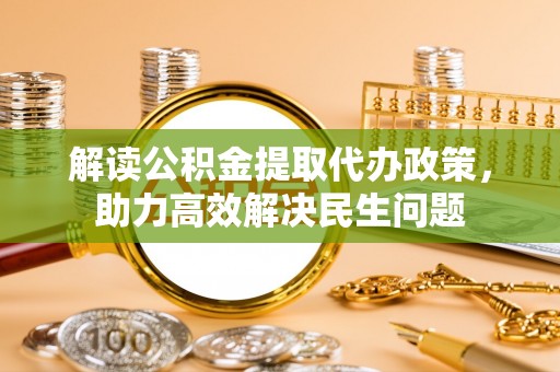 华坪解读公积金提取代办政策，助力高效解决民生问题