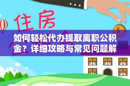 华坪如何轻松代办提取离职公积金？详细攻略与常见问题解析
