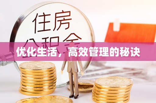 华坪优化生活，高效管理的秘诀