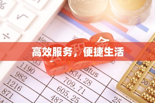 华坪高效服务，便捷生活