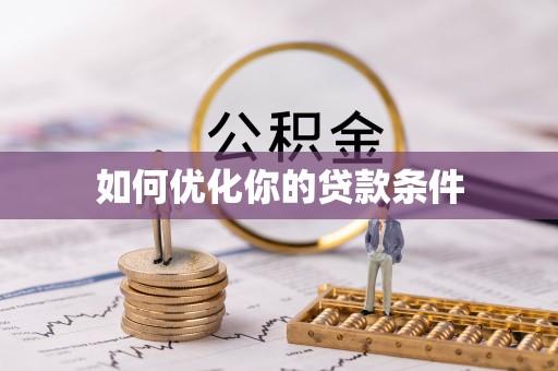 华坪如何优化你的贷款条件