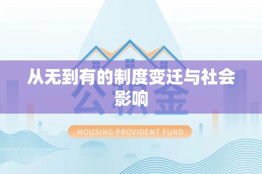 华坪从无到有的制度变迁与社会影响