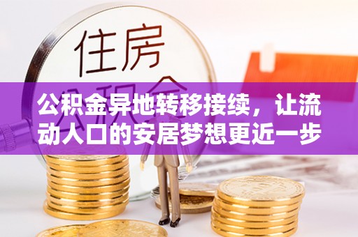 华坪公积金异地转移接续，让流动人口的安居梦想更近一步