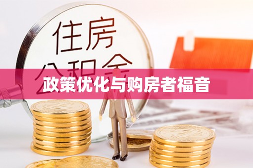 华坪政策优化与购房者福音