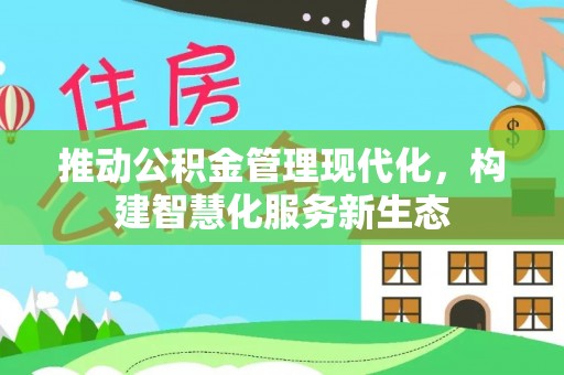 华坪推动公积金管理现代化，构建智慧化服务新生态