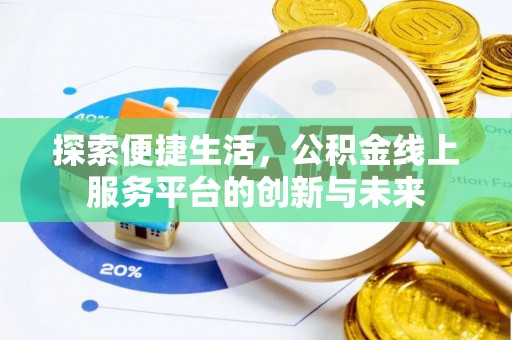 华坪探索便捷生活，公积金线上服务平台的创新与未来